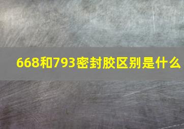 668和793密封胶区别是什么