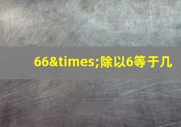 66×除以6等于几