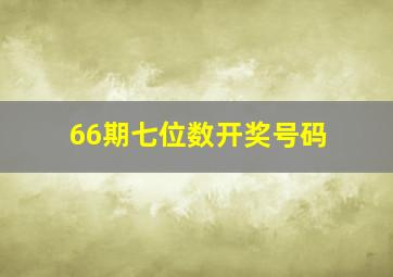 66期七位数开奖号码