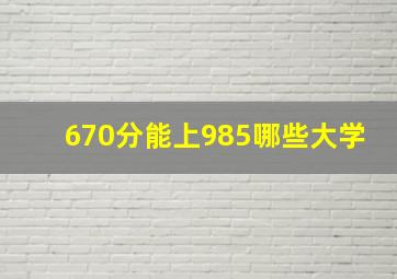 670分能上985哪些大学