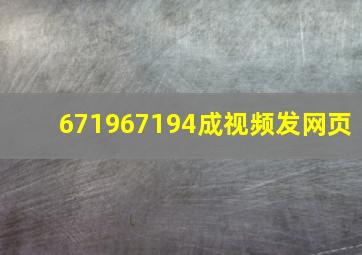 671967194成视频发网页