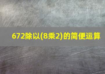 672除以(8乘2)的简便运算