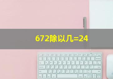 672除以几=24