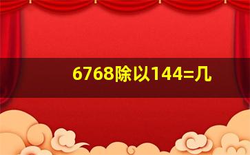 6768除以144=几