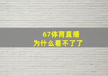 67体育直播为什么看不了了