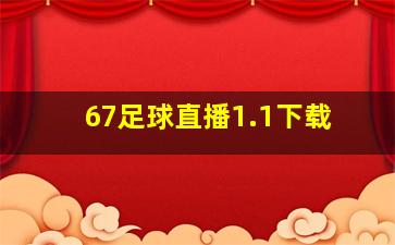 67足球直播1.1下载