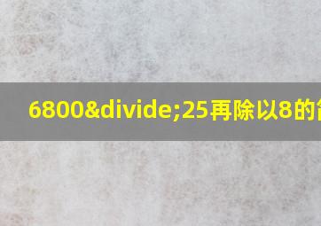 6800÷25再除以8的简便