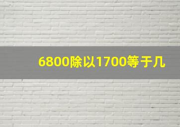 6800除以1700等于几