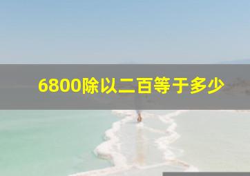 6800除以二百等于多少