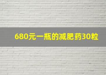 680元一瓶的减肥药30粒