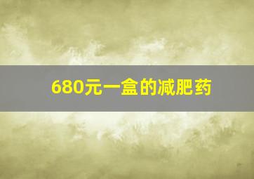 680元一盒的减肥药