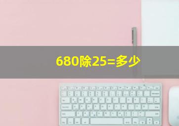 680除25=多少