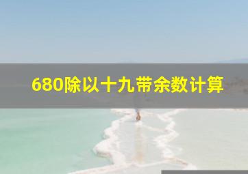 680除以十九带余数计算