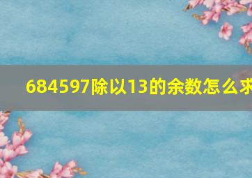 684597除以13的余数怎么求