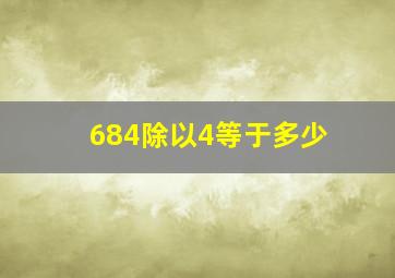 684除以4等于多少