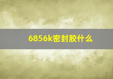 6856k密封胶什么