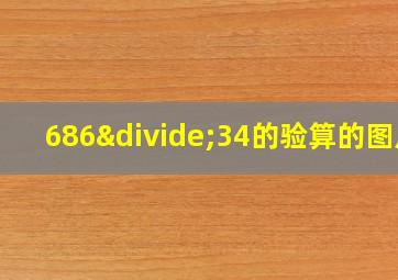 686÷34的验算的图片