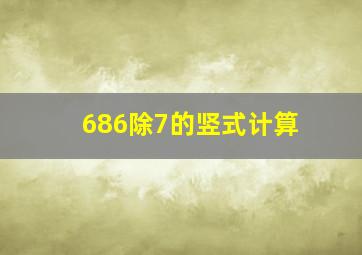 686除7的竖式计算