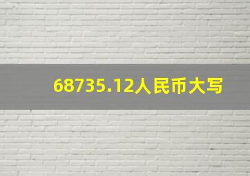 68735.12人民币大写