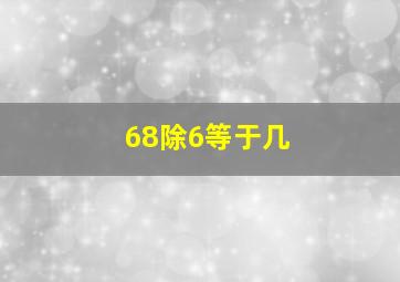 68除6等于几