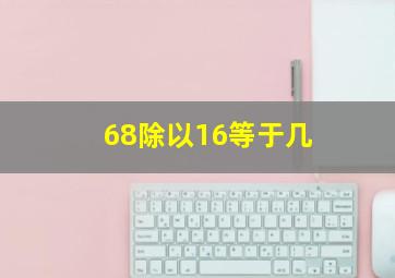 68除以16等于几