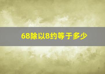 68除以8约等于多少