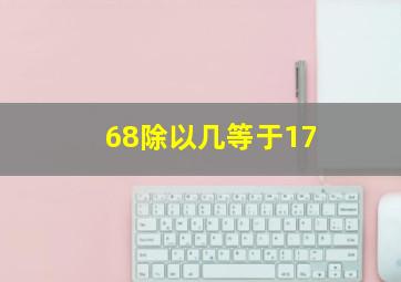 68除以几等于17