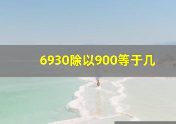 6930除以900等于几