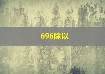 696除以