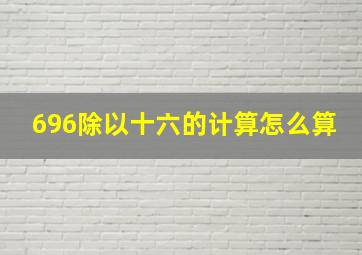 696除以十六的计算怎么算