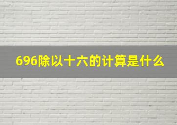 696除以十六的计算是什么