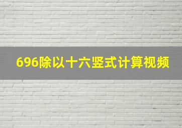 696除以十六竖式计算视频