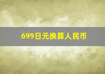 699日元换算人民币