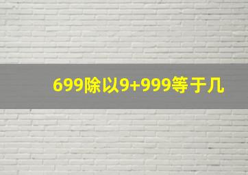 699除以9+999等于几