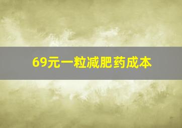 69元一粒减肥药成本