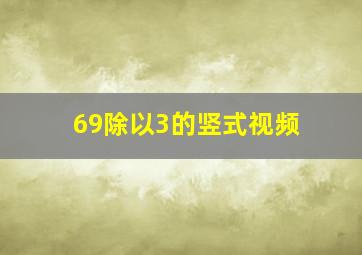 69除以3的竖式视频