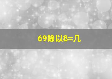 69除以8=几