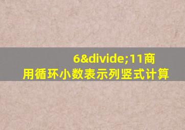 6÷11商用循环小数表示列竖式计算