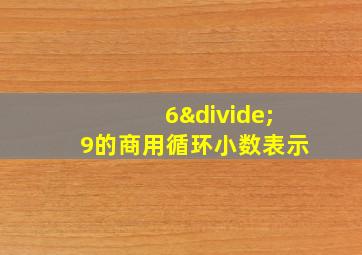 6÷9的商用循环小数表示