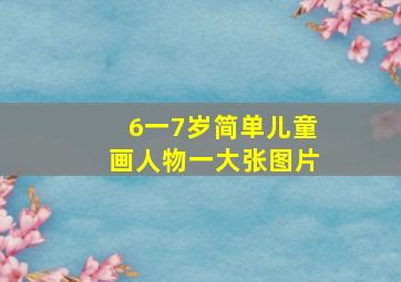 6一7岁简单儿童画人物一大张图片