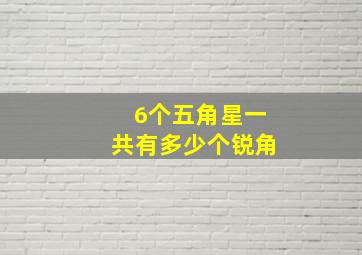 6个五角星一共有多少个锐角