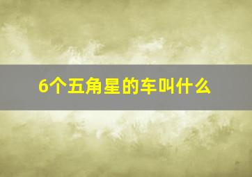 6个五角星的车叫什么