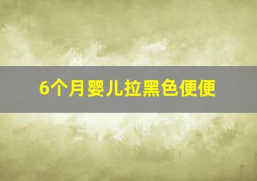 6个月婴儿拉黑色便便