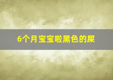 6个月宝宝啦黑色的屎