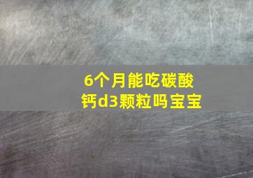 6个月能吃碳酸钙d3颗粒吗宝宝