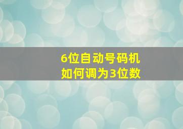 6位自动号码机如何调为3位数