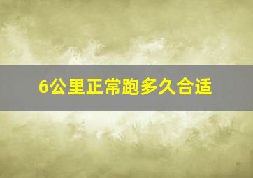 6公里正常跑多久合适