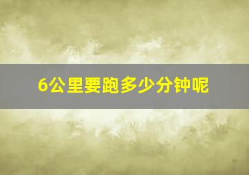 6公里要跑多少分钟呢