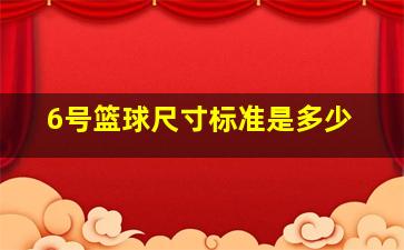 6号篮球尺寸标准是多少