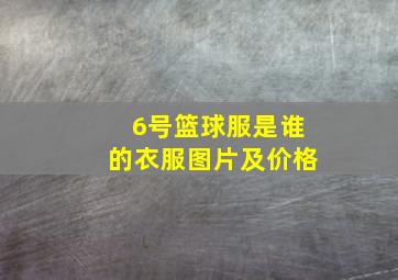 6号篮球服是谁的衣服图片及价格